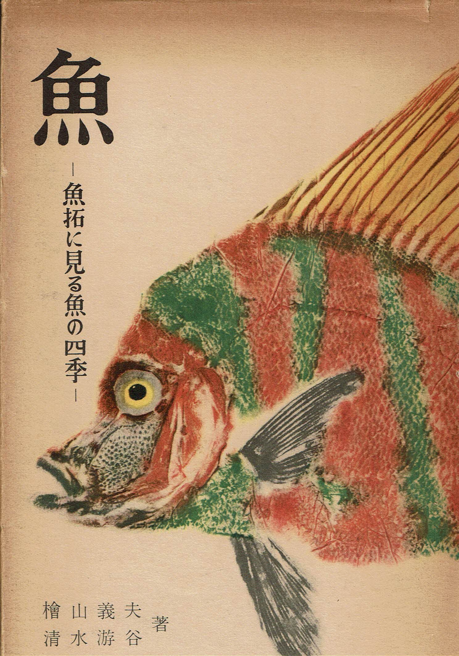 魚拓芸術　魚拓の会編　講談社　初版 91-Yw2YcJGL.jpg