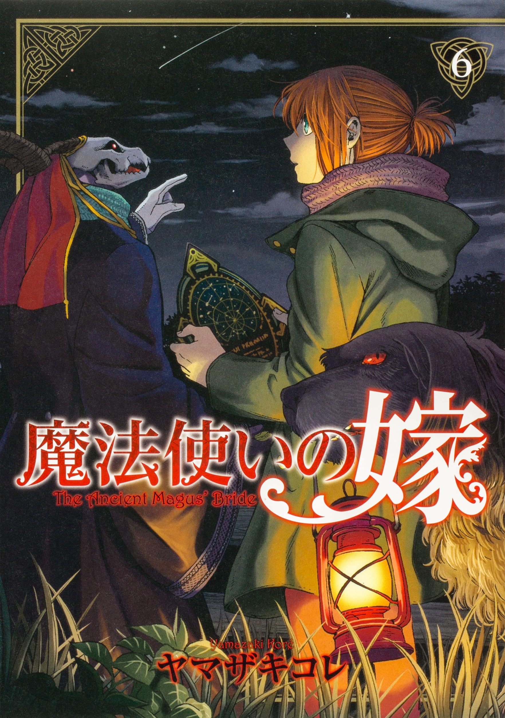Amazon.co.jp: 魔法使いの嫁 6 (ブシロードコミックス) : ヤマザキ