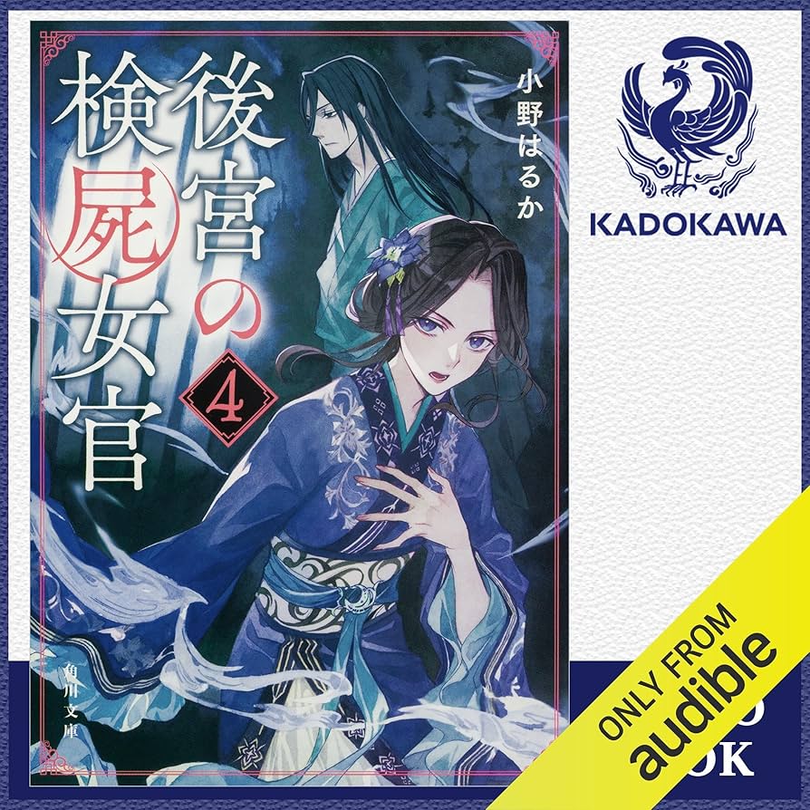 後宮の検屍女官 4 後宮の検屍女官4」小野はるか [角川文庫] - KADOKAWA