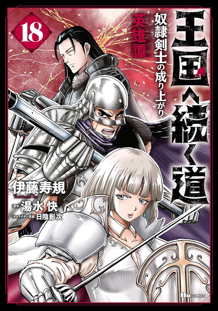王国へ続く道 奴隷剣士の成り上がり英雄譚 漫画 単行本 既存全巻セット 王国へ続く道 奴隷剣士の成り上がり英雄譚 18 (ヒューコミックス