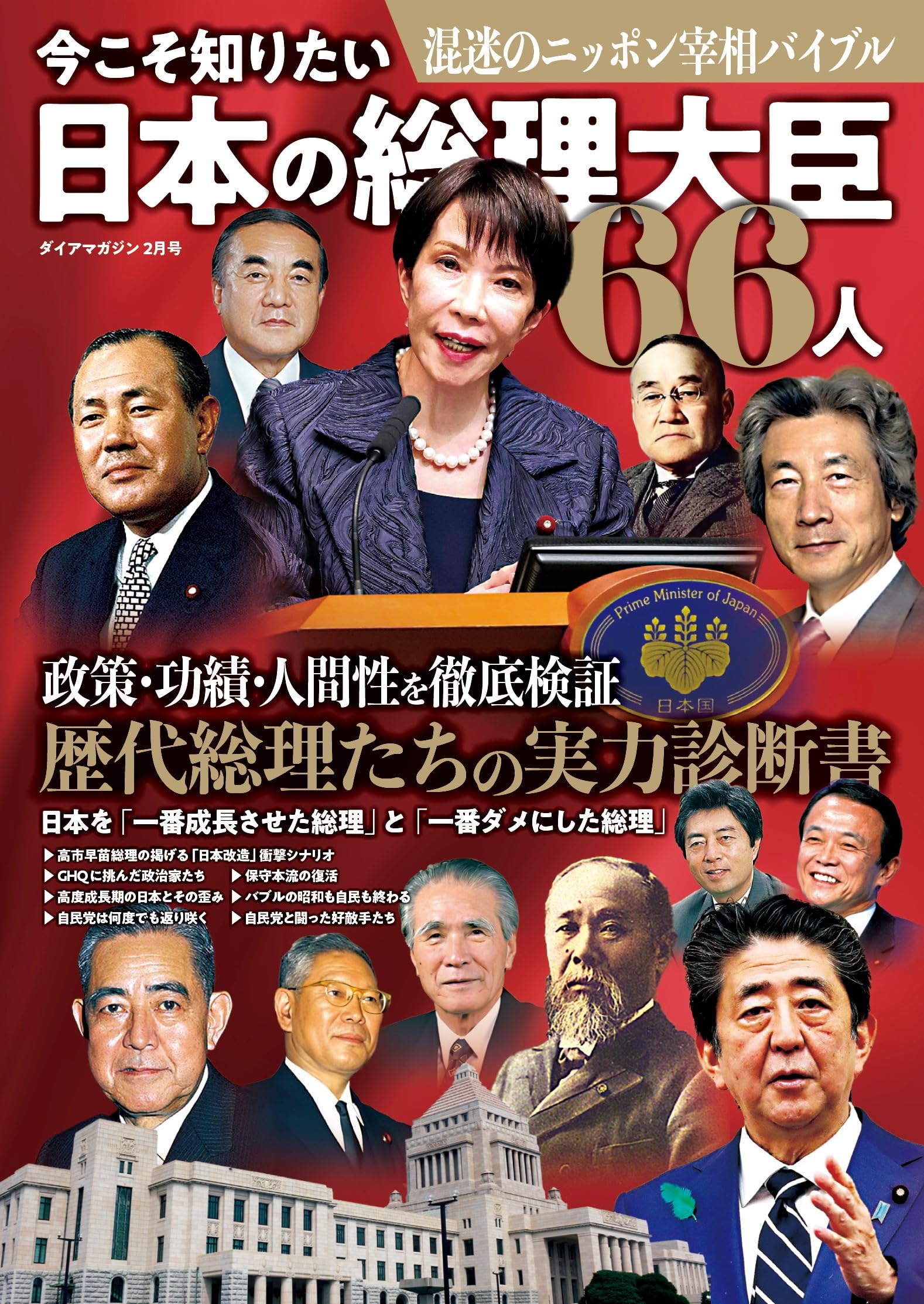 今こそ知りたい 日本の総理大臣66人 | ダイアプレス |本 | 通販 | Amazon