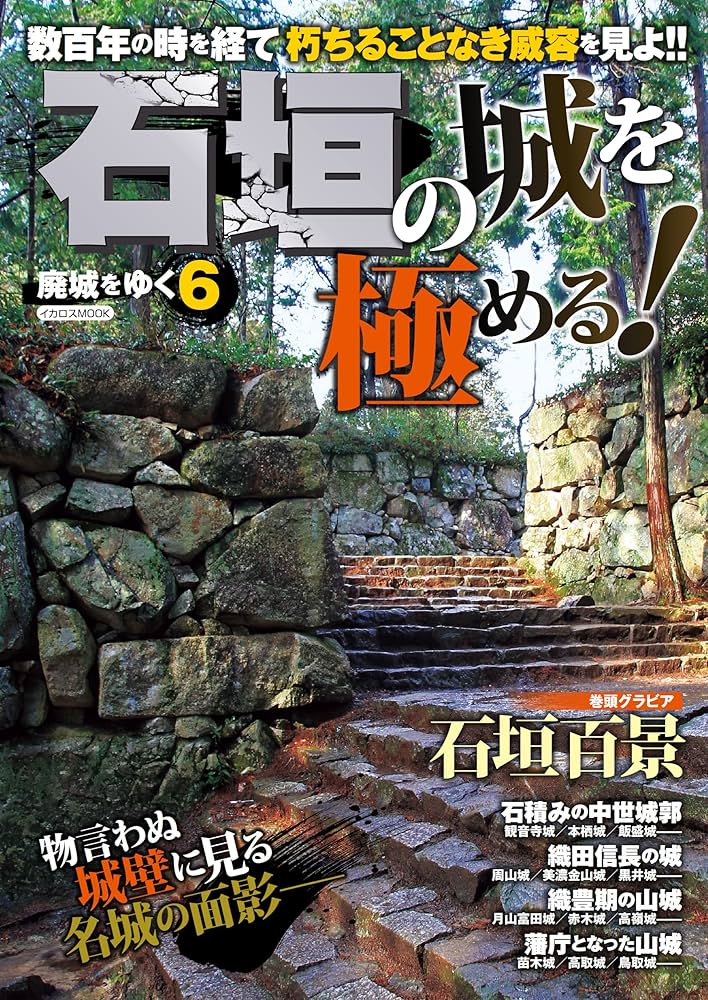 廃城をゆく6 イカロスMOOK | かみゆ歴史編集部 | 日本の建築 | Kindle