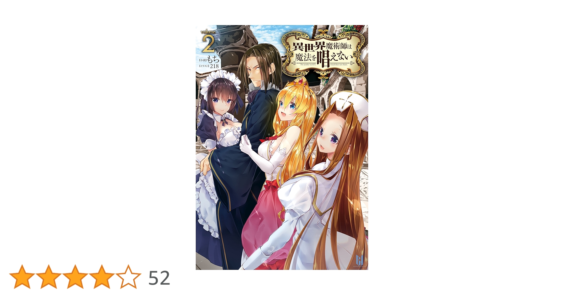 す*》様 異世界魔術師は魔法を唱えない 　サイン本 異世界魔術師は 魔法を口唱えない 1巻 イラスト入り サイン本