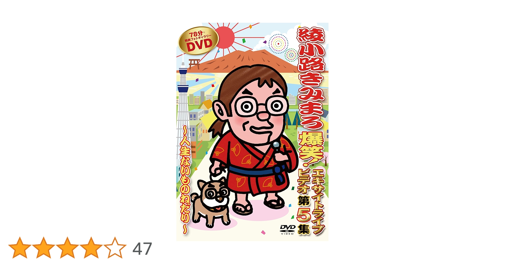 綾小路きみまろ　爆笑　エキサイトライブビデオ他　レンタル落ち　ＤＶＤ　全７巻 楽天市場】DVD 綾小路きみまろ 爆笑 エキサイトライブビデオ 第