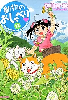 動物のおしゃべり