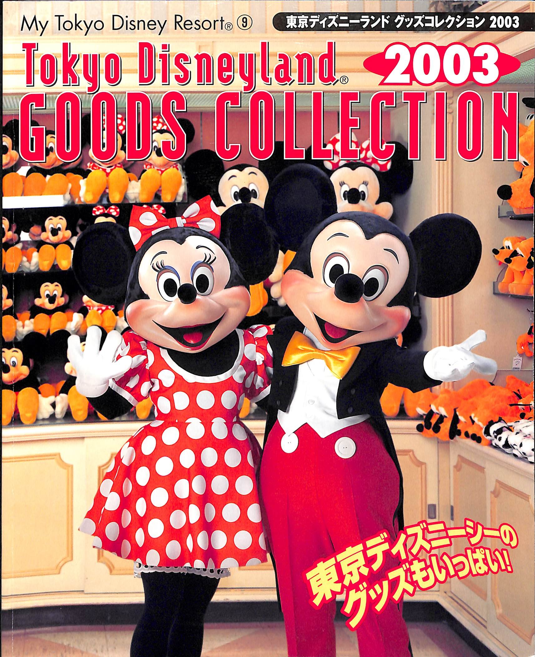 東京ディズニーランドグッズコレクション 03 My Tokyo Disney Resort ディズニーファン編集部 本 通販 Amazon
