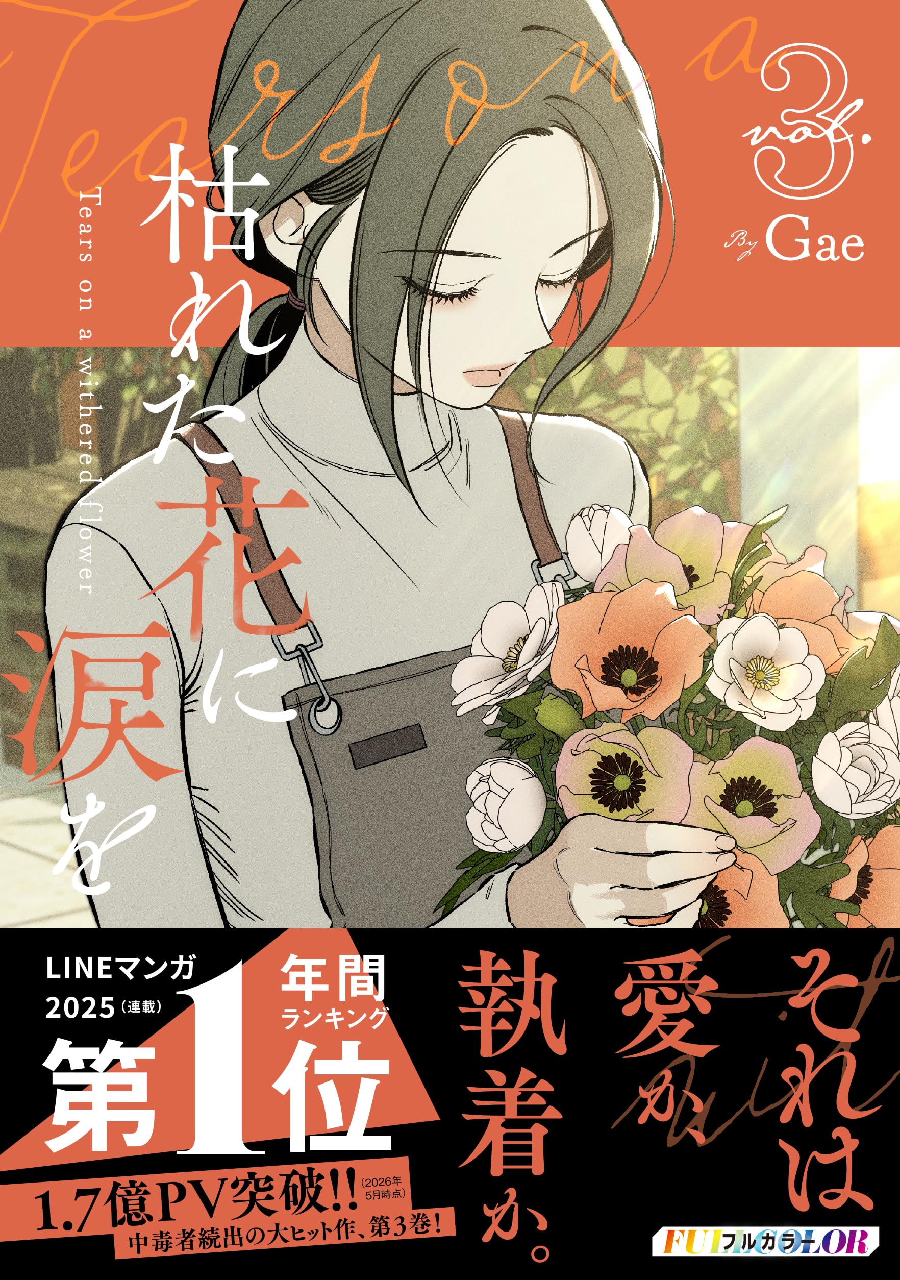 枯れた花に涙を　ハンカチ Amazon.co.jp: 枯れた花に涙を 3 : Gae: Japanese Books