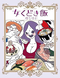 女くどき飯 (ＳＰＡ！コミックス)