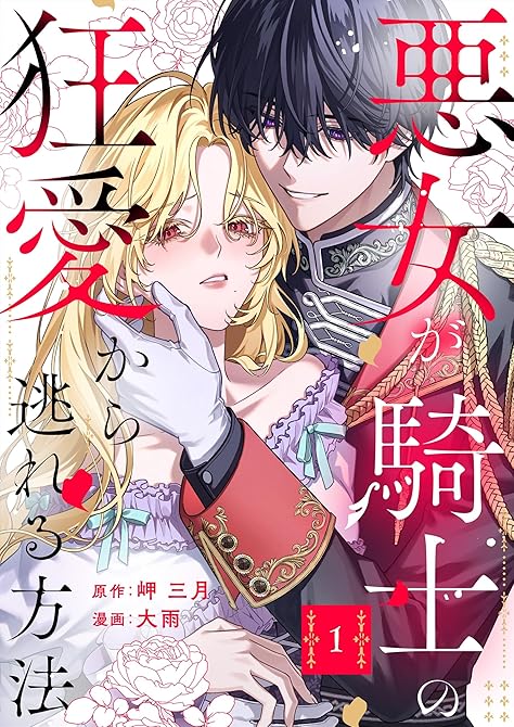 『悪女が騎士の狂愛から逃れる方法【合本版】 1』の表紙イラスト 電子書籍 漫画