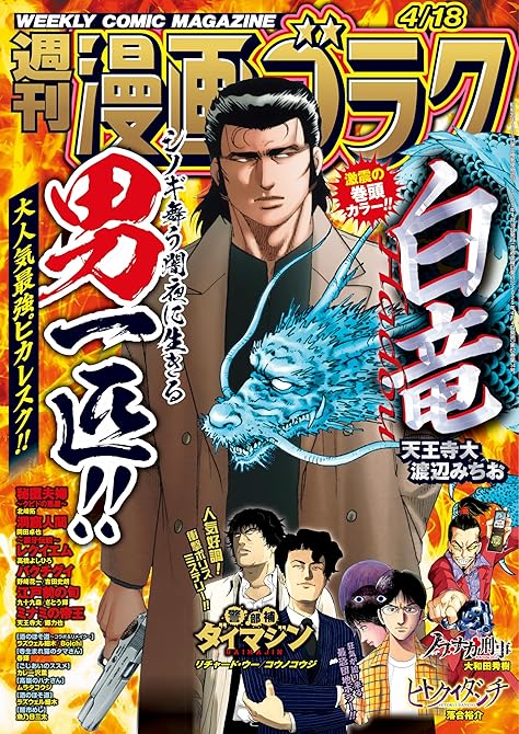 漫画ゴラク 2025年 4/18 号の表紙イラスト