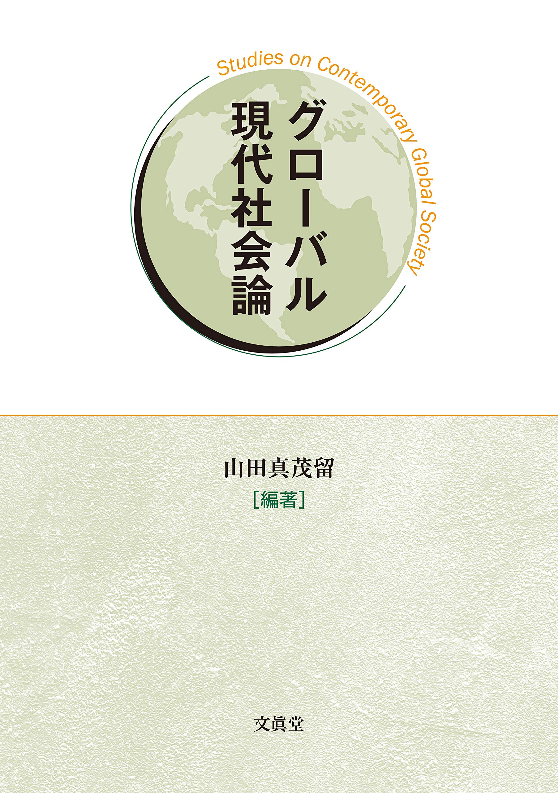 現代社会 Amazon.co.jp: グローバル現代社会論 : 山田 真茂留, 山田 真茂留: 本