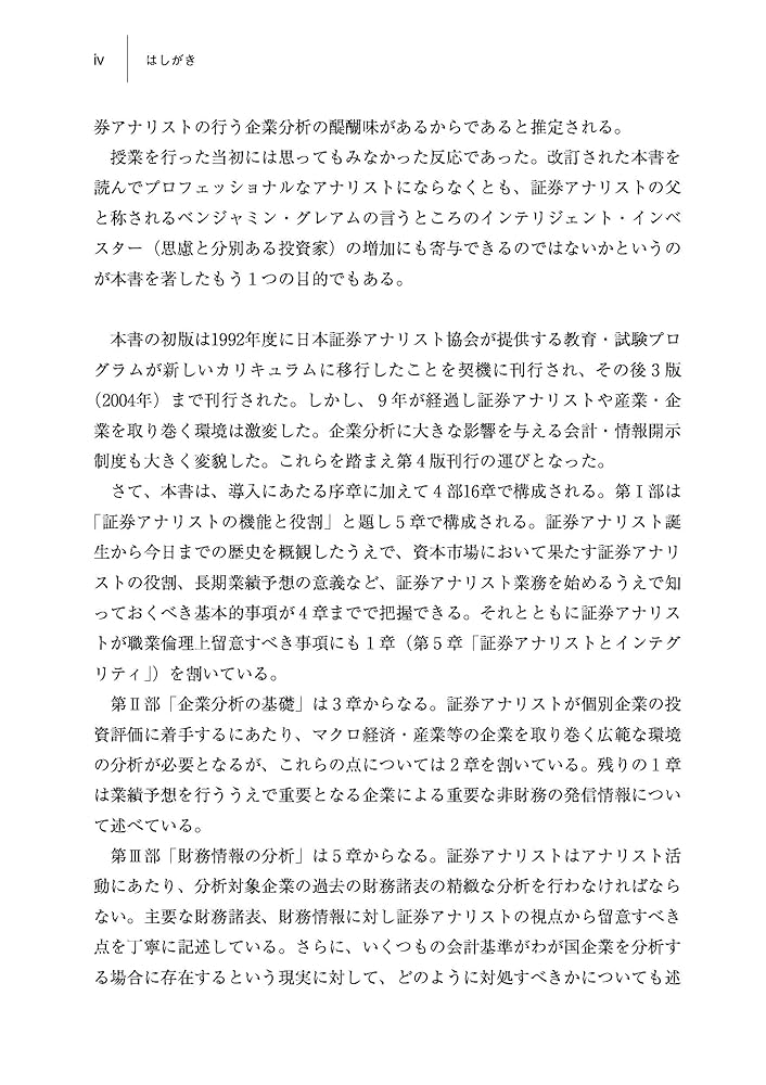 証券アナリストのための企業分析(第4版): 定量・定性分析と投資