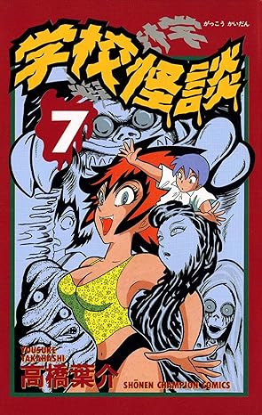 学校怪談 7-6661267