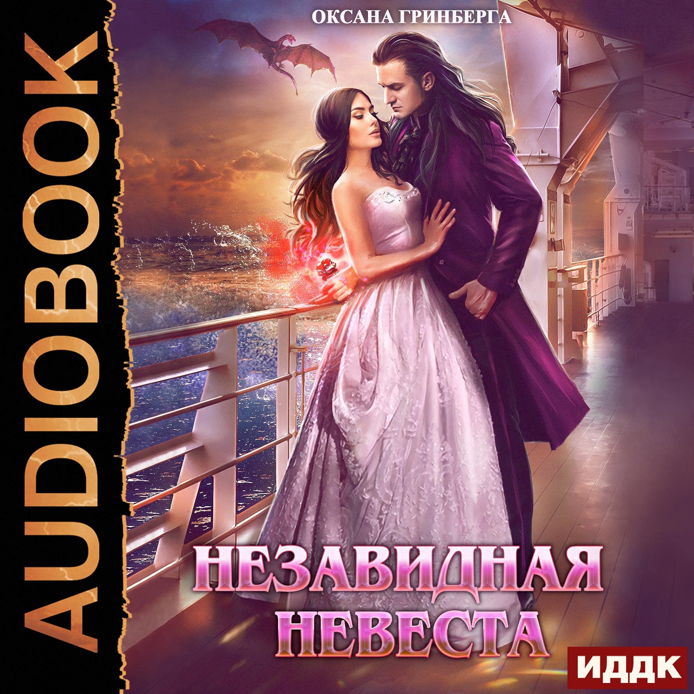 Незавидная невеста [Unenviable Bride]