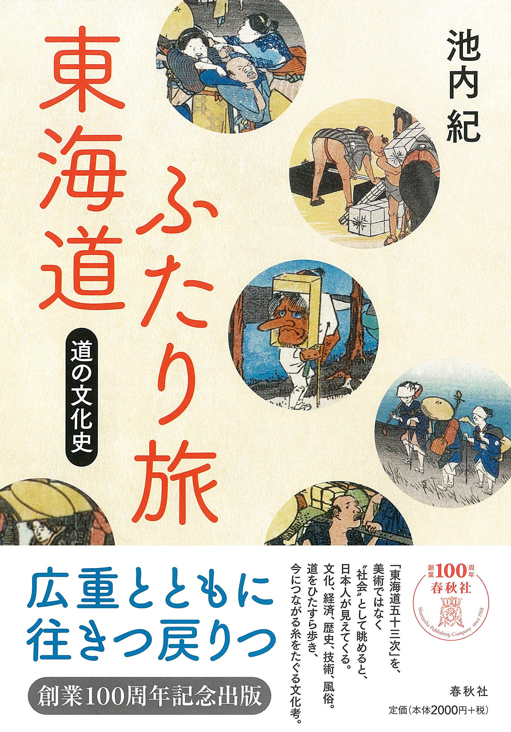 Amazon.co.jp: 東海道ふたり旅 道の文化史 : 池内 紀: 本