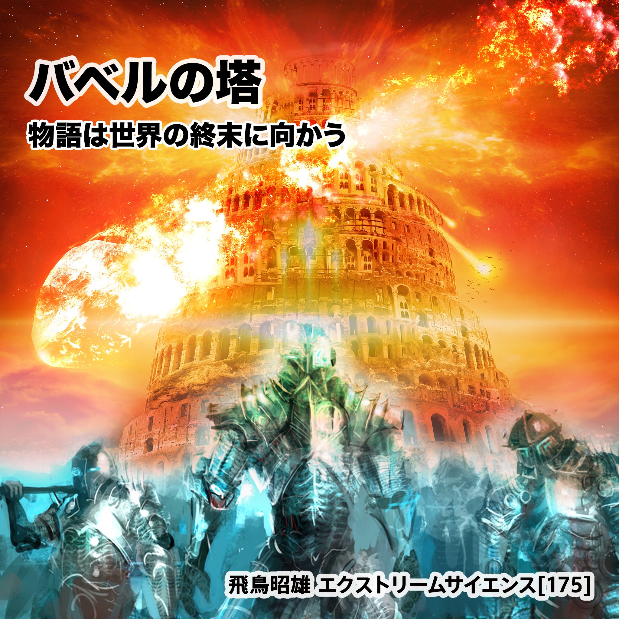 Amazon.co.jp: 「バベルの塔 - 物語は世界の終末に向かう」飛鳥昭雄の