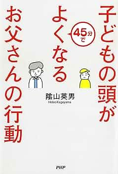 Amazon.com: 子どもの頭が45分でよくなるお父さんの行動