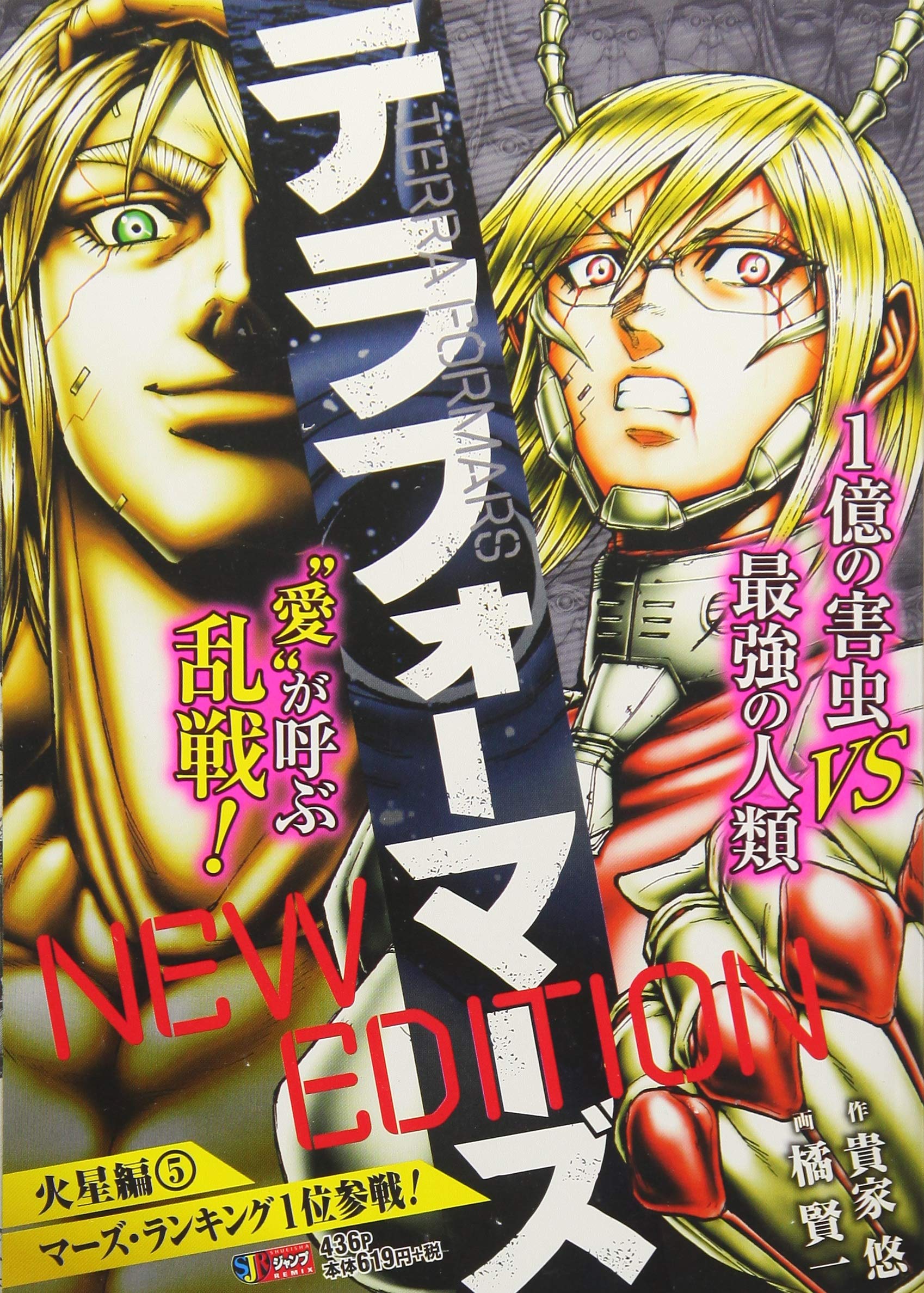 テラフォーマーズnew Edition火星編 5 マーズ ランキング1位参戦 Shueisha Jump Remix 貴家 悠 橘 賢一 本 通販 Amazon