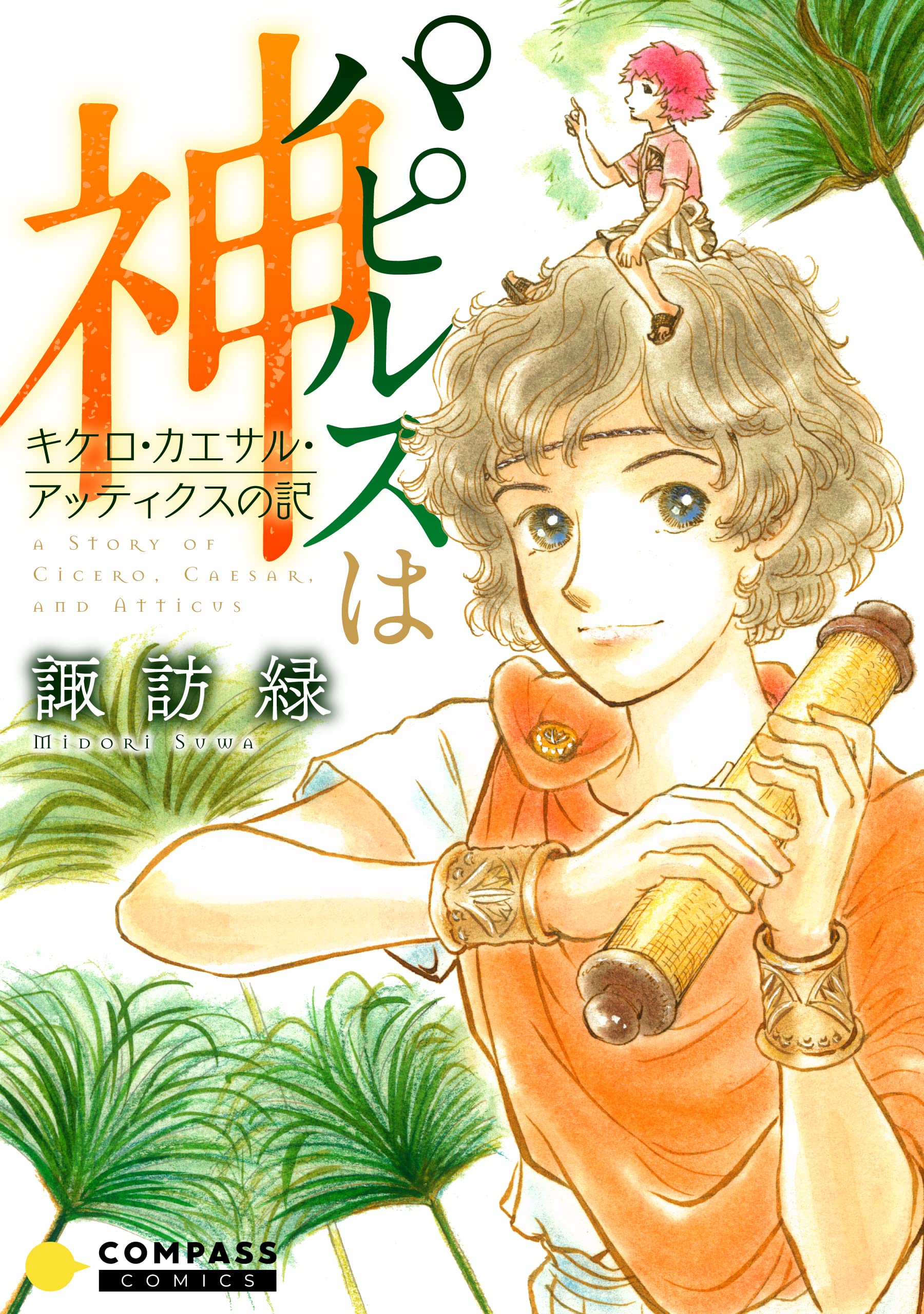 【中古】 玄奘西域記 第１巻/小学館/諏訪緑 玄奘西域記（げんじょう さいいきき）（1） (フラワー