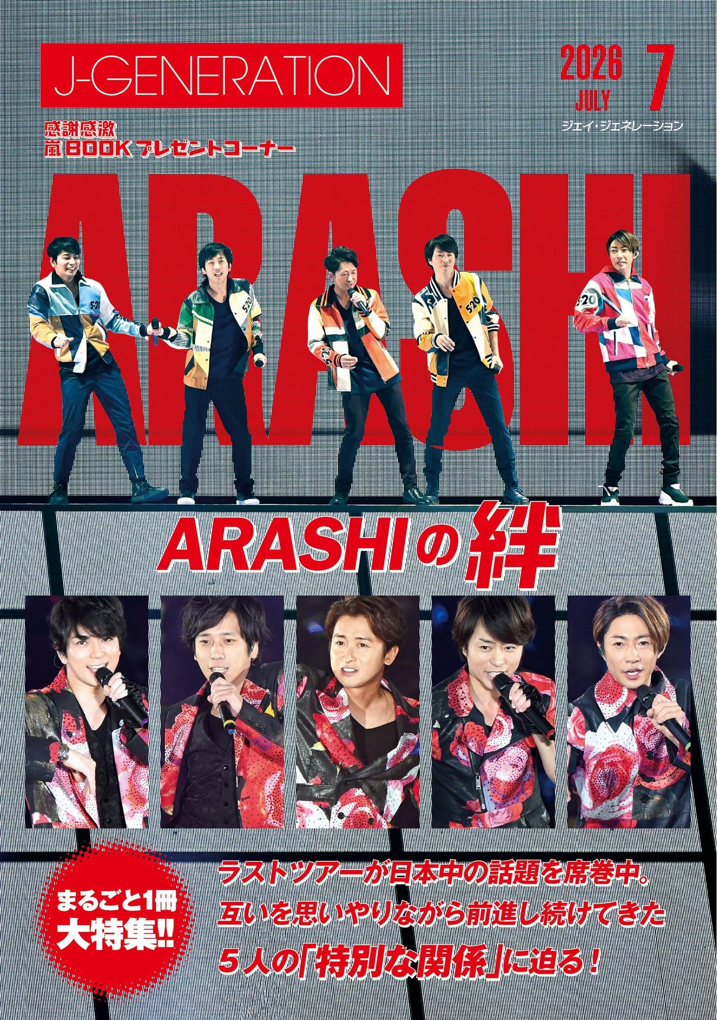 J-GENERATION 2026年7月号【まるごと1冊大特集!!】嵐 ARASHIの絆