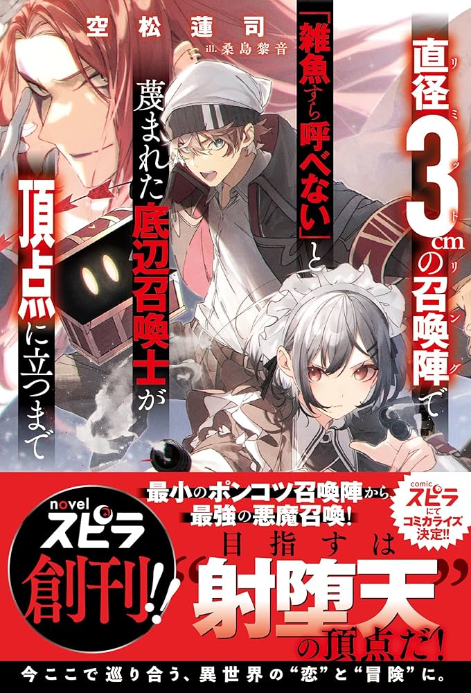 Amazon.co.jp: 直径3cmの召喚陣＜リミットリング＞で「雑魚すら