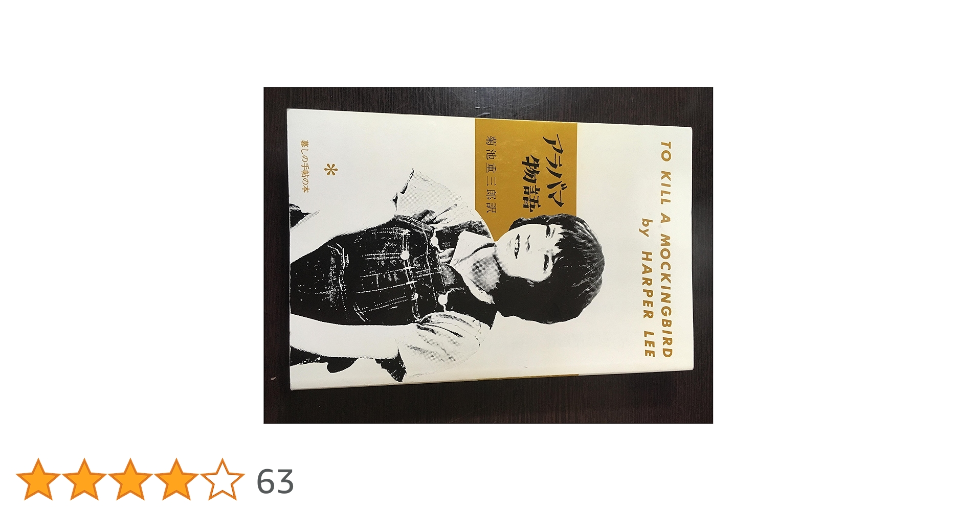 アラバマ物語 | ハーパー・リー, 菊池 重三郎, Harper Lee |本