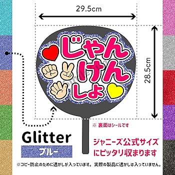 ジャニーズ　団扇 Amazon.co.jp: ファンサうちわ「じゃんけんしよ」グリッター CX