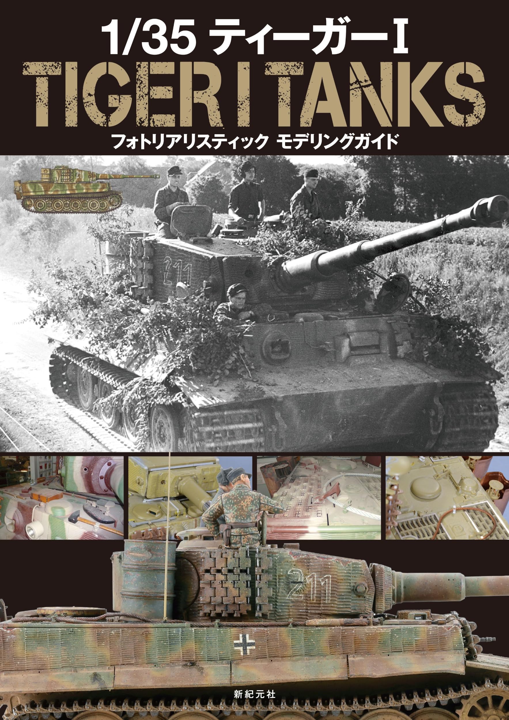 AFVモデラー別冊 スーパーキング 1/16 TigerⅡ製作ガイド Amazon.co.jp: 1/35 ティーガーI フォトリアリスティック モデリング