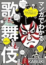 マンガでわかる歌舞伎：あらすじ、登場人物のキャラがひと目で理解できる
