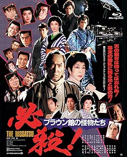 必殺! ブラウン館の怪物たち [Blu-ray]