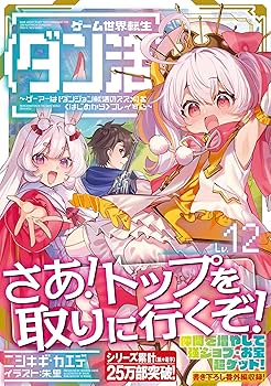全巻初版「ゲーム世界転生〈ダン活〉　 1〜11巻」ニシキギ・カエデ 全巻初版「ゲーム世界転生〈ダン活〉 1〜11巻」ニシキギ・カエデ