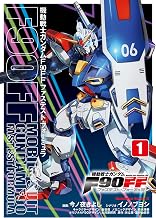 機動戦士ガンダムF90FF(1) (角川コミックス・エース)