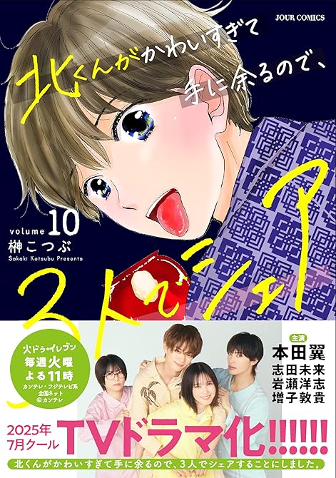 『北くんがかわいすぎて手に余るので、３人でシェアすることにしました。 ： 10』の表紙イラスト 電子書籍 漫画