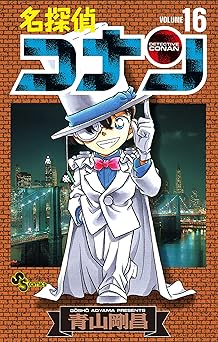 名探偵コナン(16)