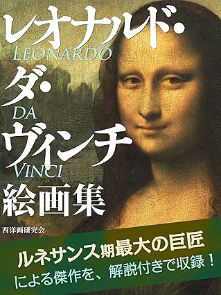 レオナルド・ダ・ヴィンチ 絵画集 Kindle版 西洋画研究会(著)Amazonより