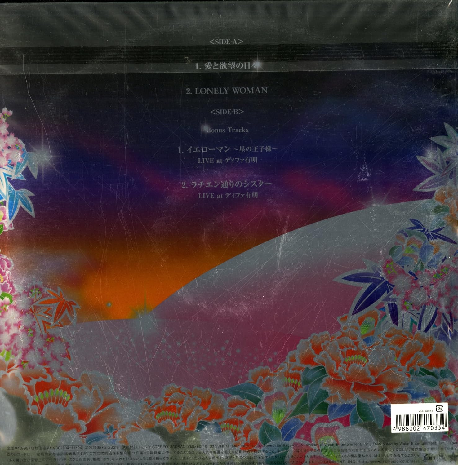 Amazon 愛と欲望の日々 Lonely Woman 12 Inch Analog サザンオールスターズ 桑田佳祐 岩本えり子 J Pop ミュージック