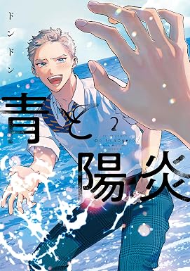 青と陽炎(2) (ハニーミルクコミックス)
