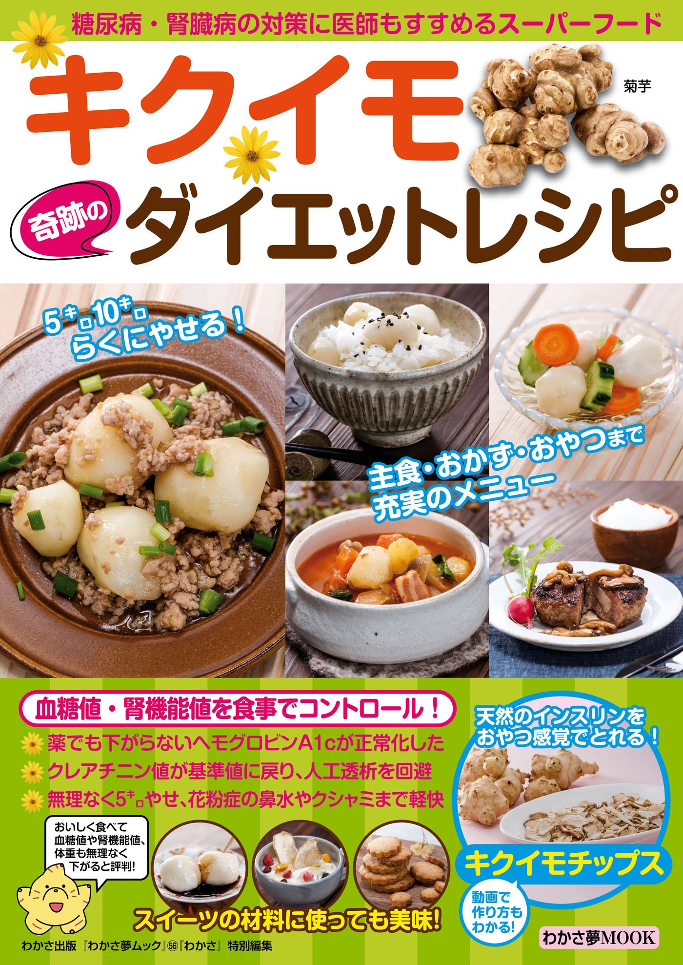 キクイモ 奇跡のダイエットレシピ わかさ夢mook 56 本 通販 Amazon