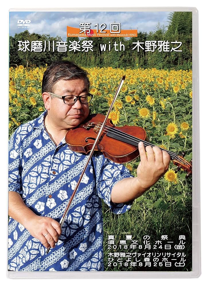 DVD 木野雅之 ヴァイオリン レッスン ヴィルトゥオーゾ セレクションVol2