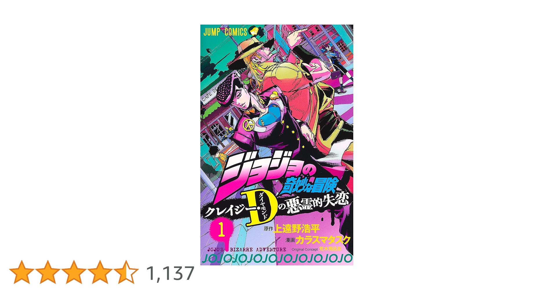 ジョジョの奇妙な冒険 クレイジー・Dの悪霊的失恋 1 (ジャンプ