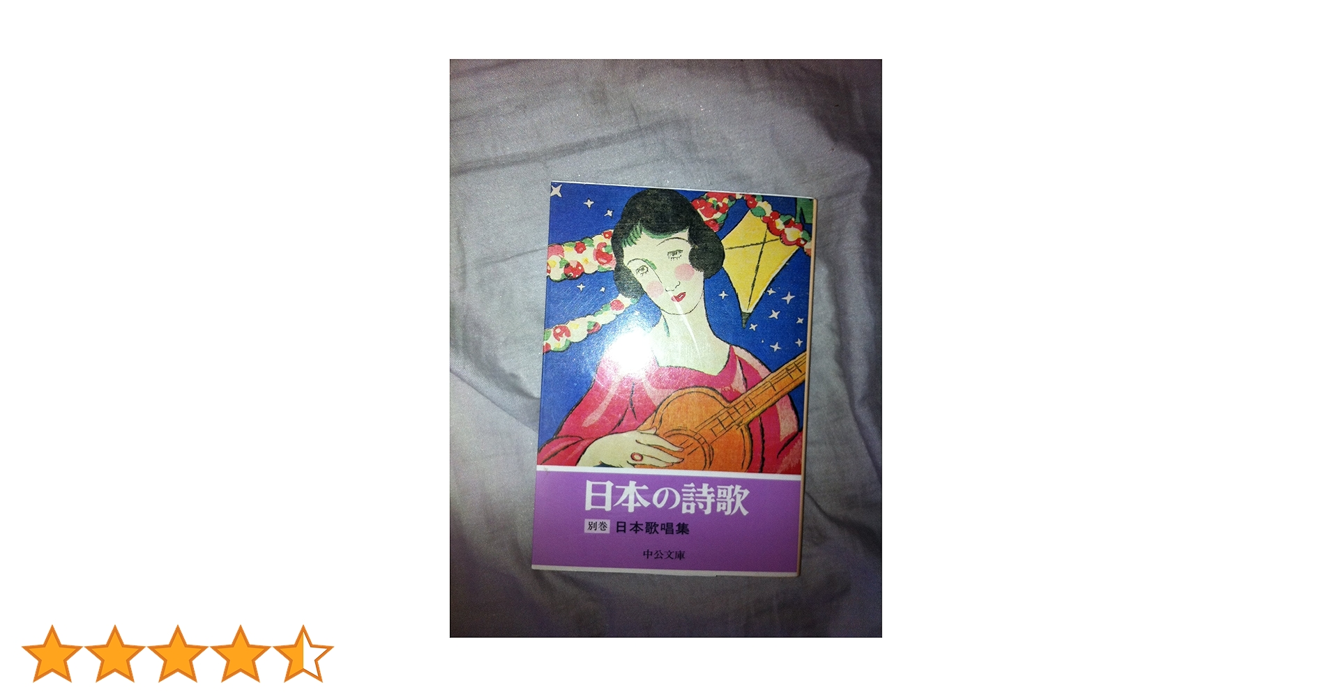 Amazon.co.jp: 日本の詩歌別巻 日本歌唱集 (中公文庫) : 園部
