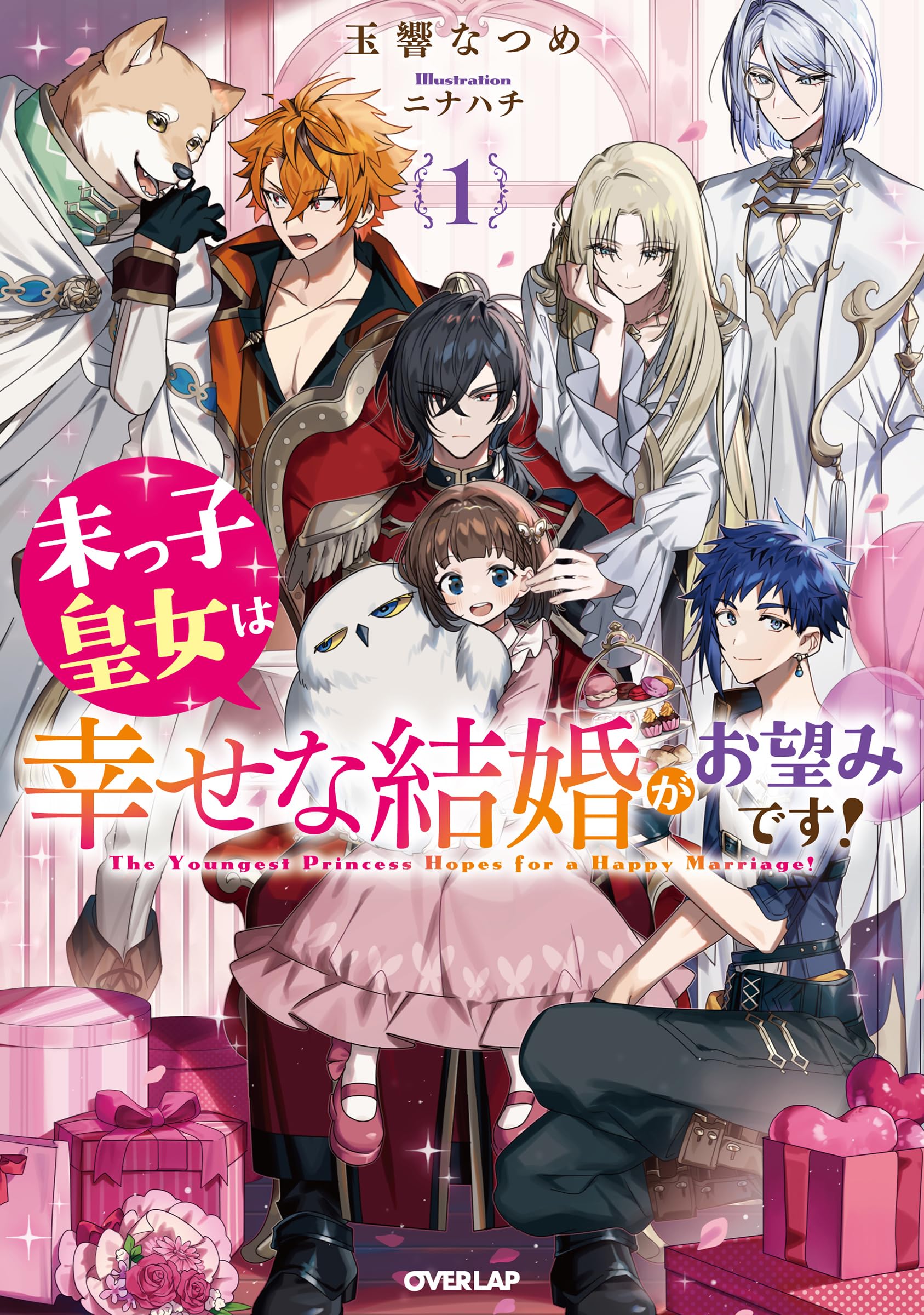 末っ子皇女は幸せな結婚がお望みです！① (オーバーラップノベルスエフ