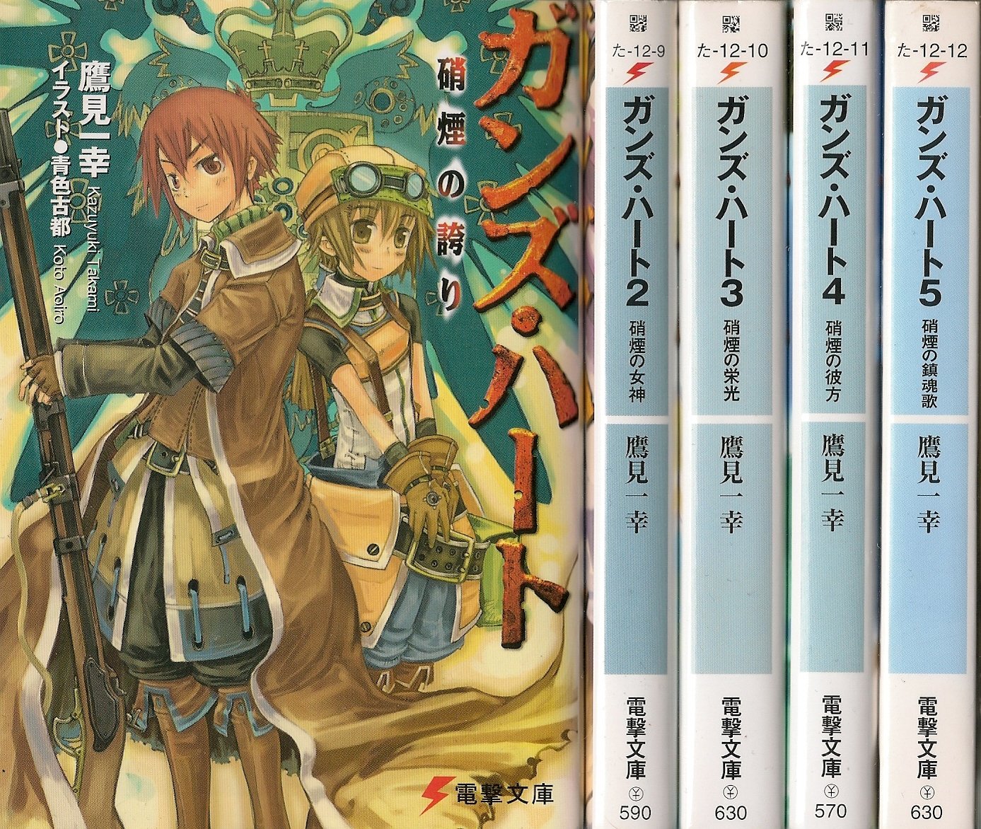 Amazon.co.jp: ガンズ・ハート 文庫 1-5巻セット (電撃文庫) : 鷹見
