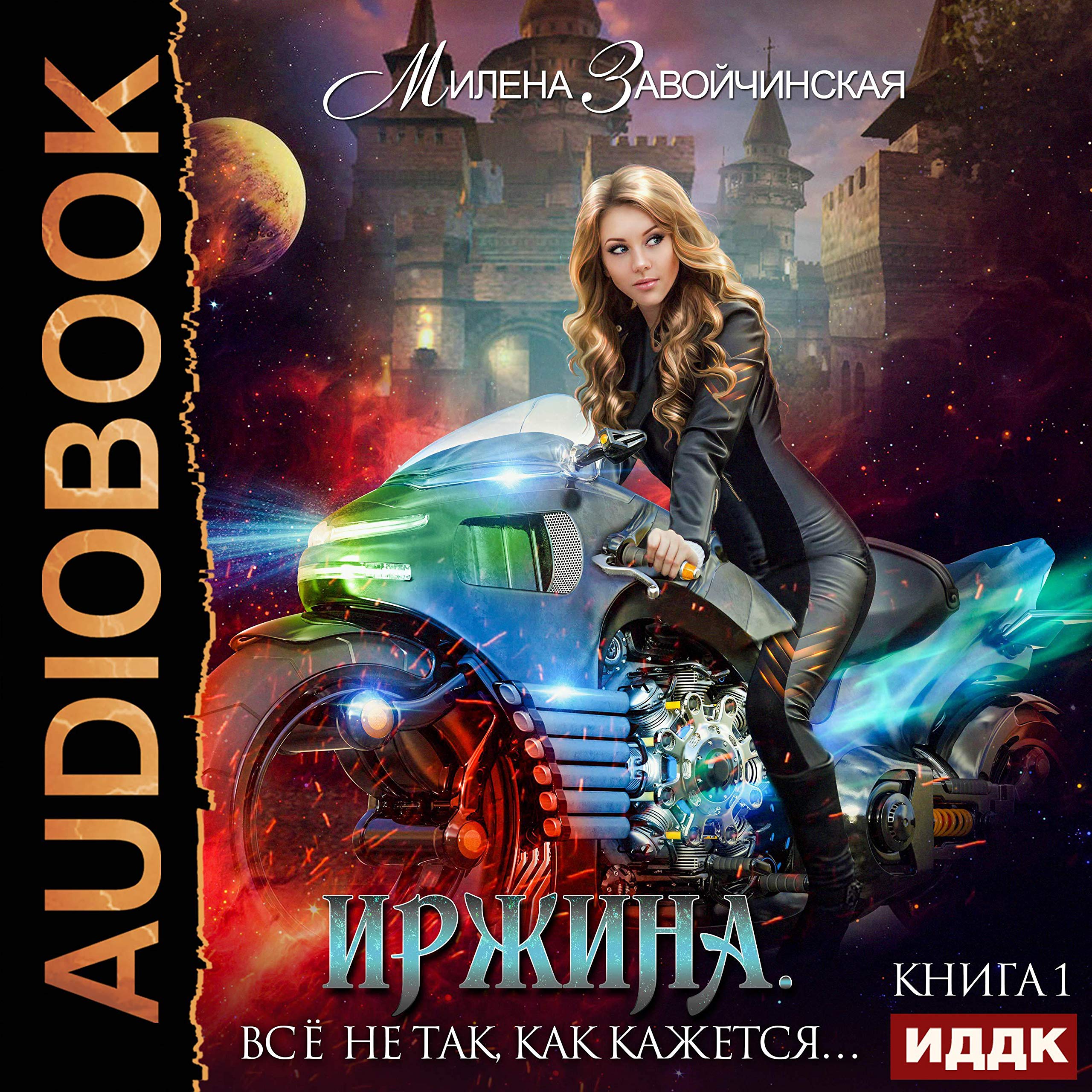 Cover art for Иржина. Книга 1. Всё не так, как кажется… [Everything Is Not as It Seems...: Irzhina, Book 1]