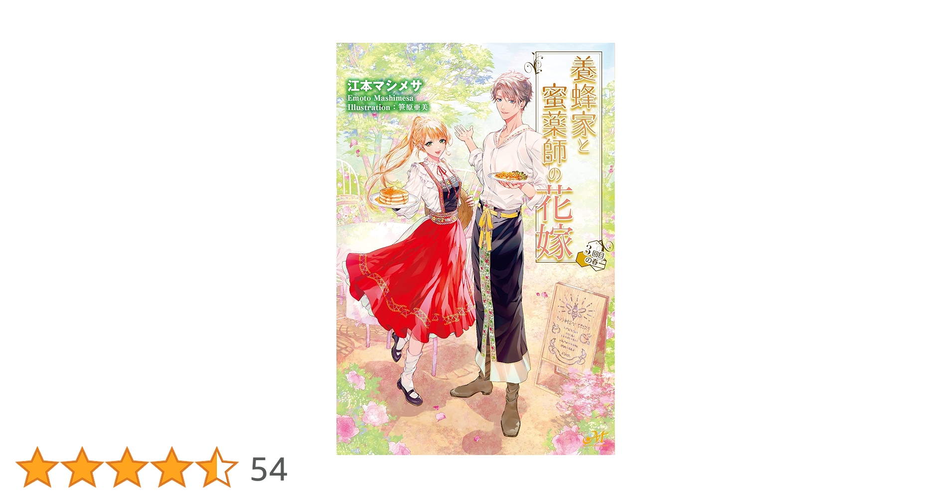 Amazon.co.jp: 養蜂家と蜜薬師の花嫁 ~3回目の春~ (MORNING STAR
