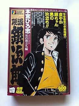 本宮ひろ志   硬派　銀次郎 Amazon.co.jp: 硬派銀次郎 (4) (SHUEISHA JUMP REMIX) : 本宮