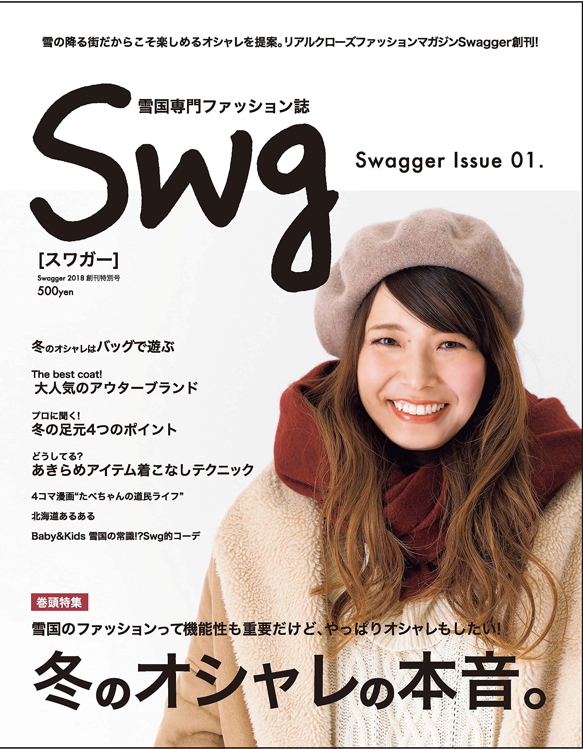 雪国専門ファッションswg スワガー Issue 01 星野 恵 本 通販 Amazon