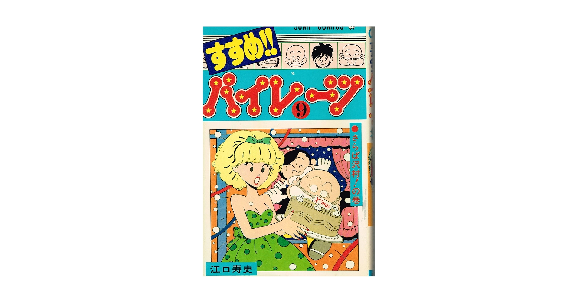 すすめ！！パイレーツ すすめ!!パイレーツ 完全版 (4) | 江口 寿史 |本 | 通販 | Amazon