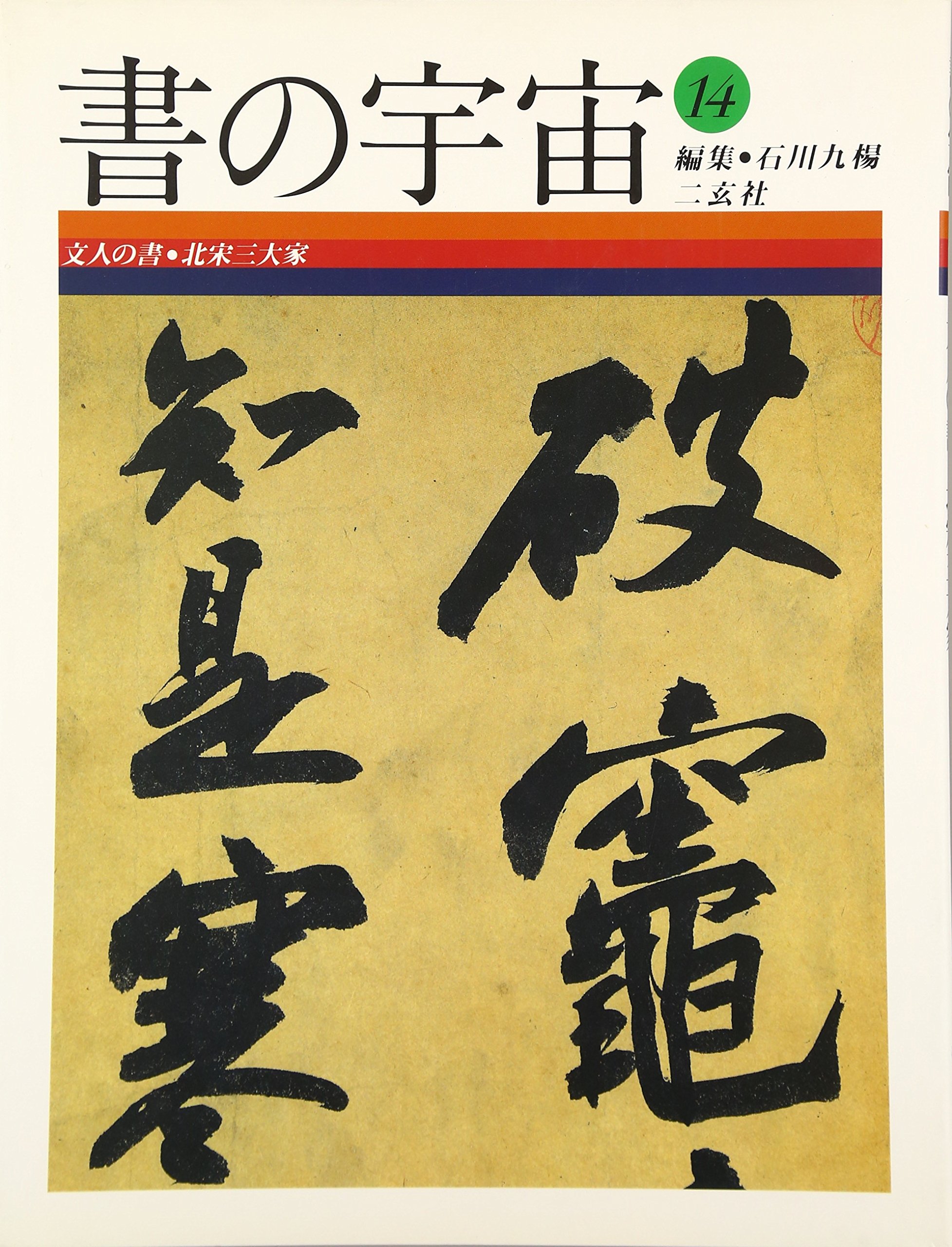 Amazon.co.jp: 書の宇宙 (14) : 石川九楊: Japanese Books