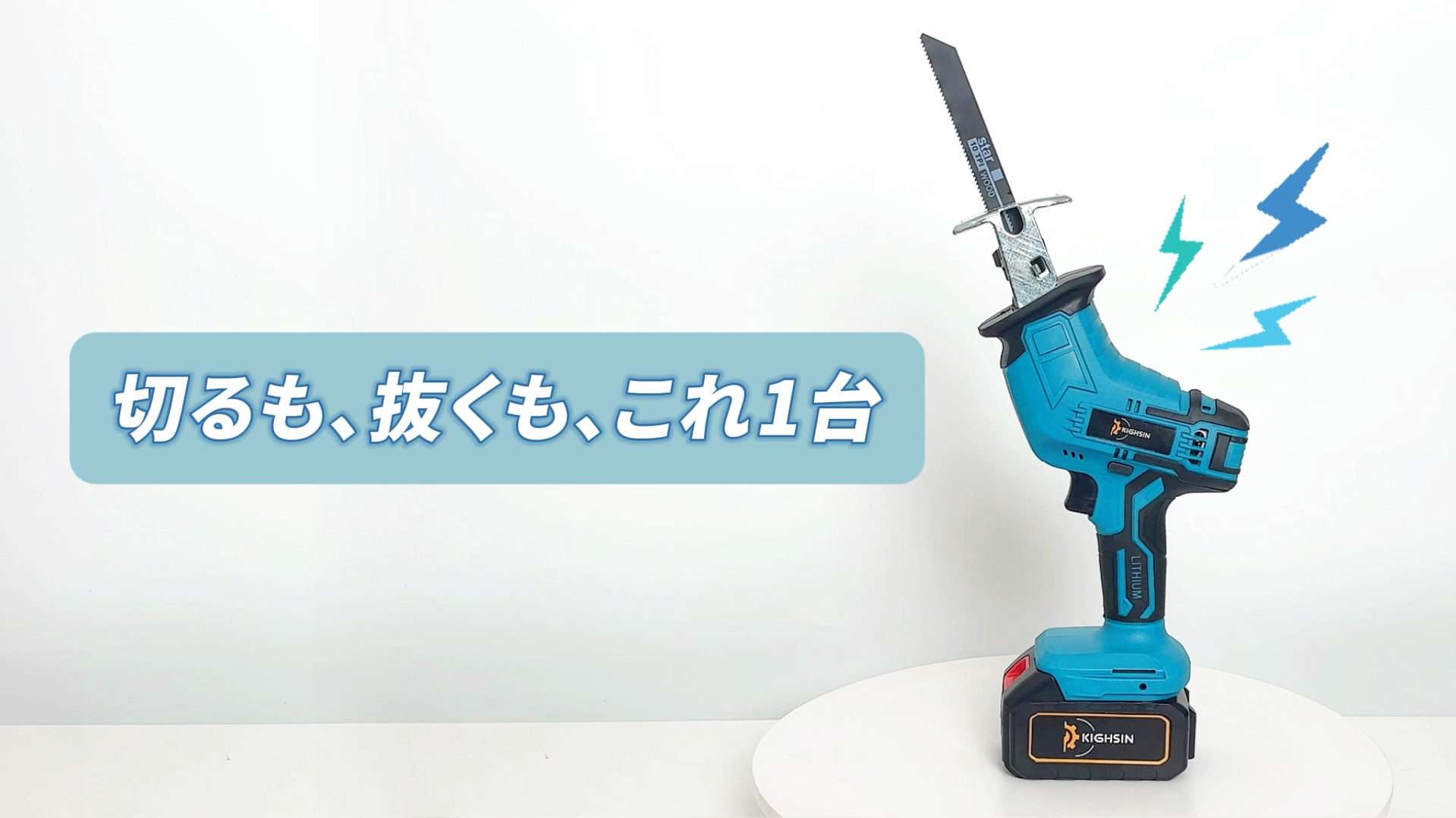 Amazon | KIGHSIN レシプロソー 充電式 セーバーソー 電動ノコギリ 